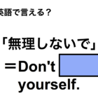 英語で「無理しないで」は何て言う？ 画像