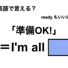 英語で「準備OK！」は何て言う？ 画像