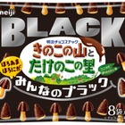きのこの山・たけのこの里に新作「みんなのブラック」登場 こだわりのカカオをブレンド 画像