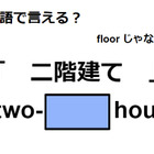 英語で「二階建て」は何て言う？ 画像