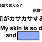 英語で「肌がカサカサする」は何て言う？ 画像