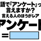 英語で「アンケート」って言えますか？言える人のほうがレア 画像