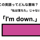 この英語ってどんな意味？「I’m down.」 画像