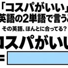 「コスパがいい」を英語の2単語で言うと？ 画像