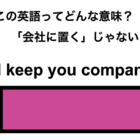 この英語ってどんな意味？「I’ll keep you company.」 画像