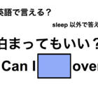 英語で「泊まってもいい？」は何て言う？ 画像