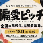 高校生の「偏愛」探究ピッチ、10/31まで募集 画像