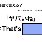 英語で「ヤバイね」は何て言う？ 画像