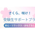 【大学受験2027】受験生サポートプラン、横浜桜木町ワシントンホテル 画像