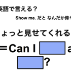 英語で「ちょっと見せてくれる？」は何て言う？ 画像