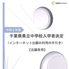 【中学受験2027】千葉県立中、ネット出願の手引き公開…登録10/27から 画像