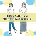 事故No.1の秋アイテム「白のハイネック」。ハイリスクな形・着こなしとは 画像