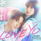 野村康太＆上坂樹里、愛重め彼氏とのラブストーリー『不可抗力のI LOVE YOU』3月公開 画像