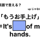 英語で「もうお手上げ」は何て言う？ 画像