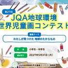 JQA地球環境世界児童画コンテスト、小中学生の作品募集 画像