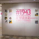 戦時下の学生生活をSNS風に紹介…兵庫教育大で企画展2/11まで 画像