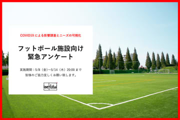 今だからこそ！「love.fútbol」がフットボール施設向け緊急アンケートを実施中 画像