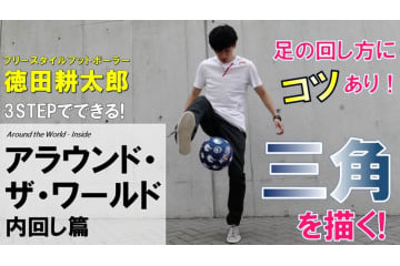 徳田耕太郎がYouTubeで本格始動！あのリフティング技を「3ステップ」で紹介 画像