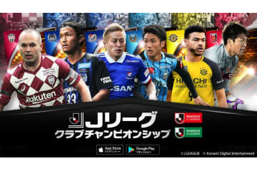 『Jリーグクラブチャンピオンシップ』が2020シーズン仕様に！北九州と群馬が追加 画像