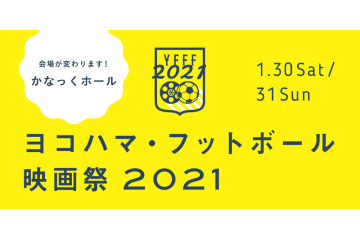 「ヨコハマ・フットボール映画祭2021」開催決定！会場が変わるぞ 画像