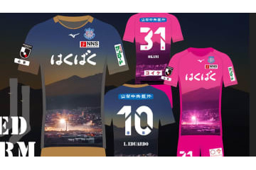 ヴァンフォーレ甲府、期間限定ユニフォームを発表！「日常の景色をデザイン」 画像