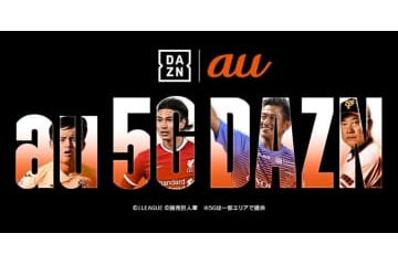 DAZNが「au」とタッグ！5G時代に向けて3カ月間無料提供を開始 画像