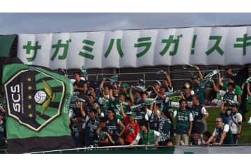 SC相模原、最終節逆転でJ2昇格が決定！新スタジアム整備の署名運動を実施中 画像