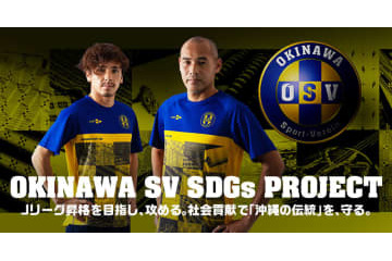 高原直泰の沖縄SV、JFL昇格を目指し「トップチームセレクション」を開催！1月に横浜で 画像