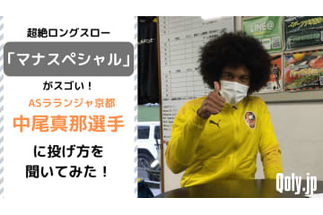 「ロングスロー日本最強」のあの選手に、“青森山田戦術”をどう思うか聞いてみた 画像