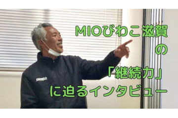 恐るべき「継続力」！実はすごいJFLクラブ、MIOびわこ滋賀の秘密に迫る 画像
