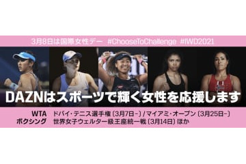 DAZNが発表！3月は女性の功績を称える「Women History Month」 画像