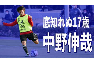 17歳、中野伸哉がU-24日本代表デビュー！「両利き」を感じさせる合宿でのプレー集がこれ 画像