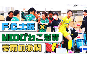 MIOびわこ滋賀、急上昇！「負けなしのF.C.大阪」に黒星をつけた試合に直撃 画像