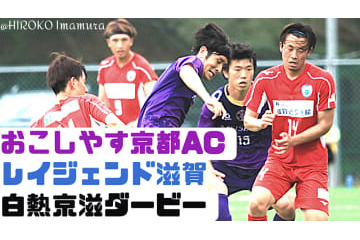 広島をジャイキリの”お京都”、「地域Lは甘くない」試合に直撃 画像
