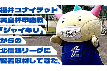 「J2ジャイキリ」福井ユナイテッド vs 「サッカー学校」JSC、一歩も引かない激闘だった件 画像