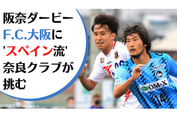 F.C.大阪vsスペイン人監督の奈良クラブ！スタイル激突の「阪奈ダービー」に直撃 画像