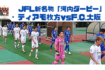 C大阪に新井晴樹を送り出したティアモ枚方！「河内ダービー」に直撃取材した 画像