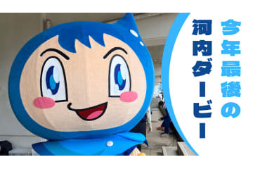 【もう一つの大阪ダービー】F.C.大阪vsティアモ枚方、JFL終盤の大一番に密着 画像