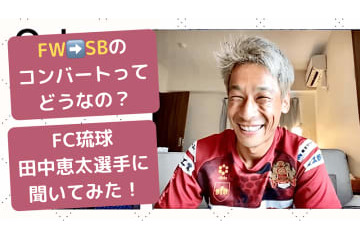 【FW→SB】FC琉球、田中恵太は「サイドバックへのコンバート」をどう成功させたのか 画像