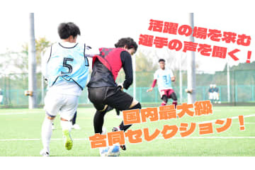 【京大から挑戦？】「合同セレクション」に直撃！参加選手にチャンスは訪れたのか 画像