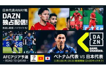 日本代表「アウェイ2連戦」！独占配信のDAZN、解説陣のコメントがアツい 画像