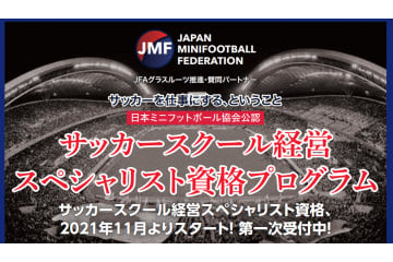 「サッカースクール経営スペシャリスト資格取得プログラム」日本ミニフットボール協会公認によりスタート！ 画像
