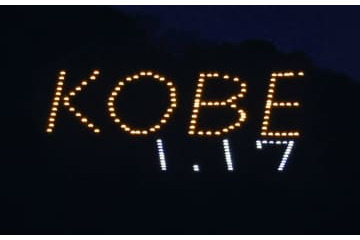 六甲山系に「1.17」点灯 画像