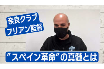 奈良クラブの「スペイン革命」。フリアン監督のゲームモデルと”パッション” 画像