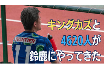 鈴鹿デビューのキングカズが「自分は監督にとってストレスになる」と語ったワケ 画像