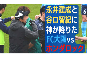 永井建成と谷口智紀が神になる！FC大阪vsホンダロックが「0-0になったワケ」 画像
