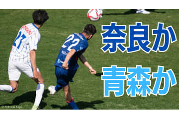 「ボールに寄り過ぎた」フリアン監督の”ポジショニング分析”【奈良クラブvsラインメール青森】 画像