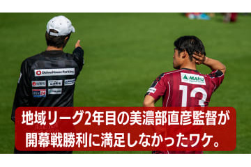 美濃部直彦監督の”地域リーグ2年目”。飛鳥FCの1-0勝利に「満足できないワケ」 画像