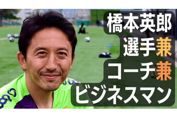 元日本代表MF橋本英郎の