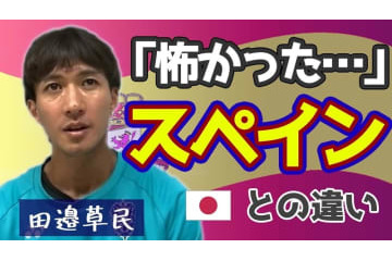 「スペイン人だけどガットゥーゾ」 福岡MF田邉草民に聞いたスペインサッカーの実体験がおもしろい 画像